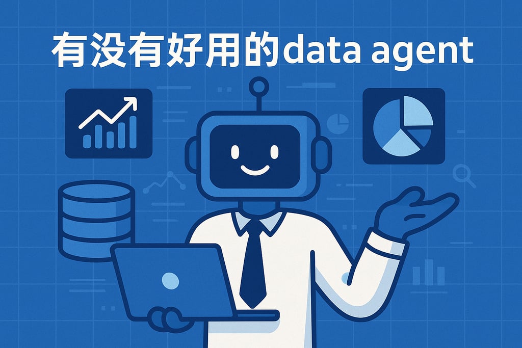 有没有好用的data agent